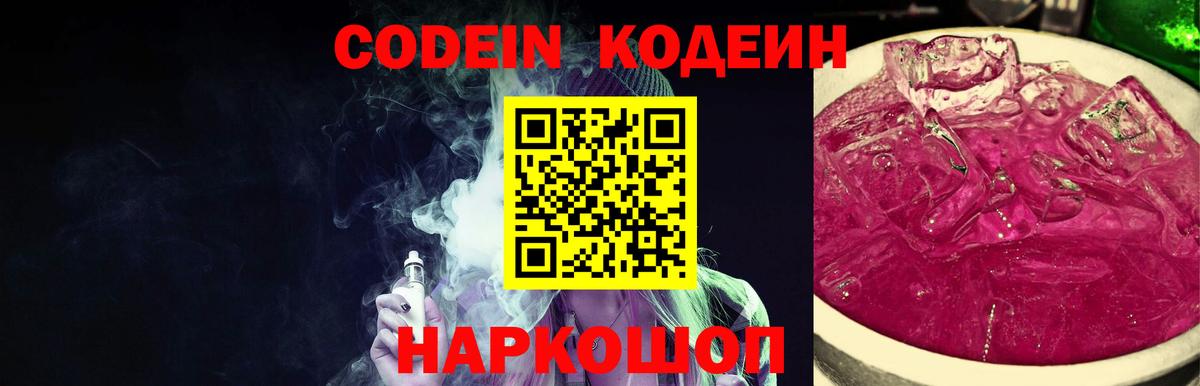 Codein напиток Lean (лин) Миллерово